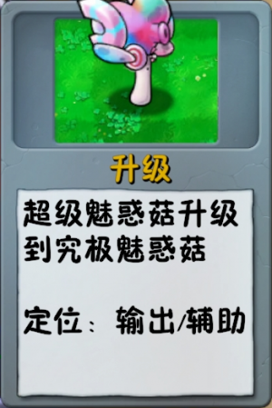 诸神词条-升级-究极魅惑菇.png