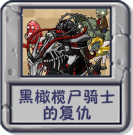 黑橄榄尸骑士的复仇.png