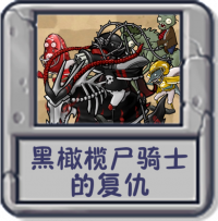 黑橄榄尸骑士的复仇.png