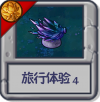 旅行体验4.png