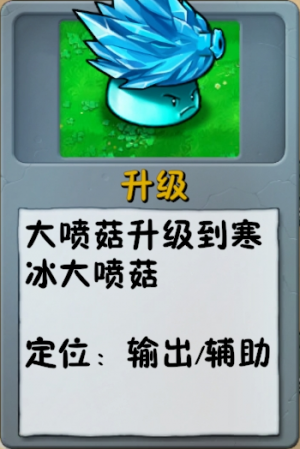 诸神词条-升级-寒冰大喷菇.png