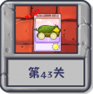 冒险模式 第43关.png