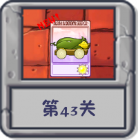 冒险模式 第43关.png