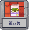 冒险模式 第43关.png