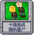 十旗挑战 随机僵尸.png