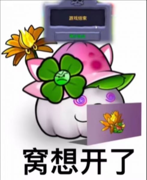 文件:窝想开了.png