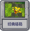 经典塔防.png
