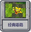 经典塔防.png