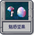 魅惑坚果.png