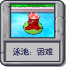 泳池：困难.png