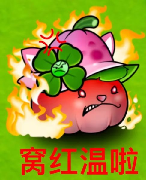 文件:窝红温了1.png