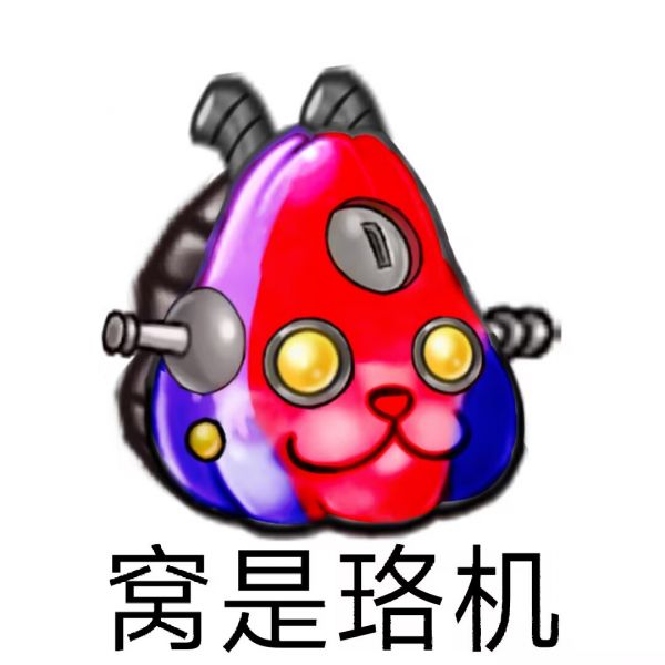 文件:窝是珞机.png