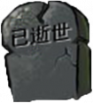 墓碑1-0.png