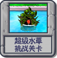 超级水草 挑战关卡.png