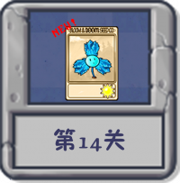 塔防冒险：第14关.png