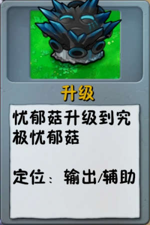 诸神词条-升级-究极忧郁菇.png