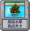 超级窝草 挑战关卡.png