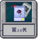 冒险模式 第13关.png