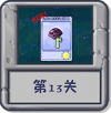 冒险模式 第13关.png