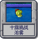 十旗挑战 浓雾.png
