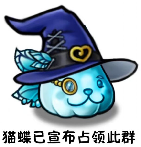 文件:猫蝶已宣布占领此群1.png
