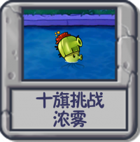 十旗挑战 浓雾.png