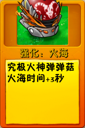 诸神词条-强化：火海.png