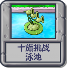 十旗挑战 泳池.png