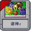 诸神5.png