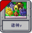 诸神5.png