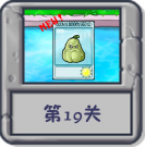 冒险模式 第19关.png
