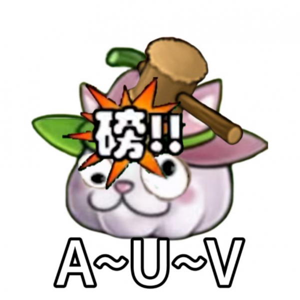 文件:猫瓜AUV.png