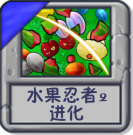 水果忍者2：进化.png