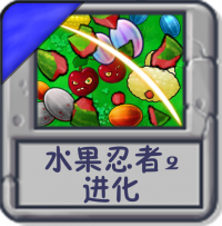 水果忍者2：进化.png