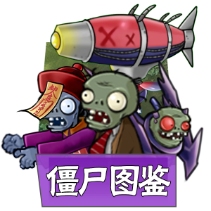 僵尸图鉴.png