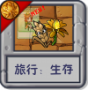 旅行：生存.png