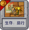 旅行：生存.png