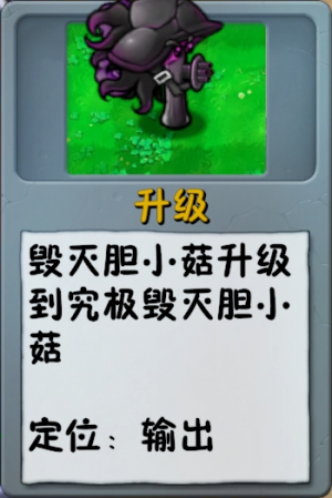 诸神词条-升级-究极毁灭胆小菇.png