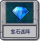 宝石迷阵.png