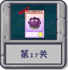冒险模式 第17关.png