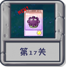 冒险模式 第17关.png
