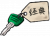 车钥匙-经典.png