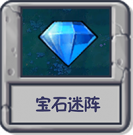 宝石迷阵.png