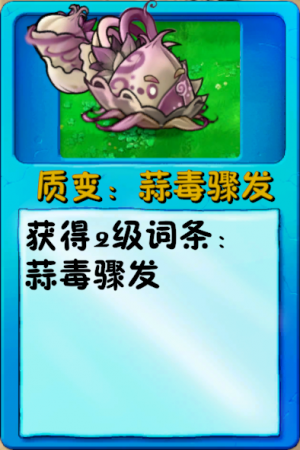 诸神词条-质变：蒜毒骤发（究极投手）.png