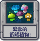 卑鄙的低矮植物！.png