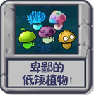 卑鄙的低矮植物！.png