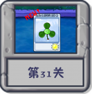 冒险模式 第31关.png