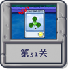 冒险模式 第31关.png