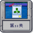 冒险模式 第31关.png