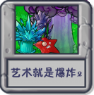 艺术就是爆炸2.png